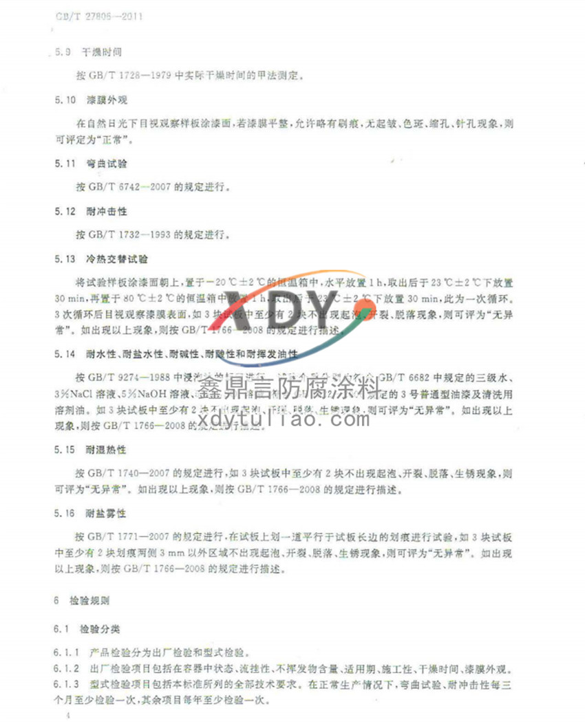 h(hun)rͿϣb(gu)Ҙ(bio)(zhn)GB/T27806-2011-4