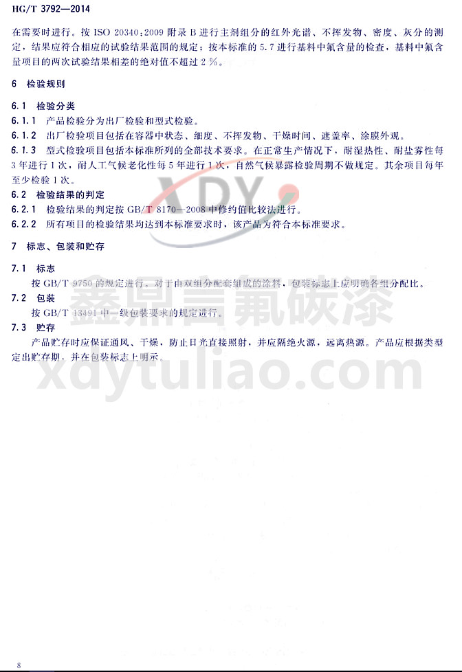 HG/T3792-2014(lin)ͷ(sh)֬Ϳ-z(yn)Ҏ(gu)t(bio)־bA