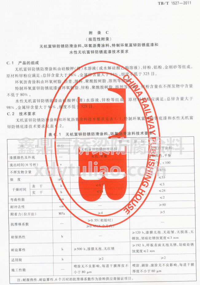 TB/T 1527-2011oC(j)\PͿϡh(hun)rͿϼg(sh)Ҫ