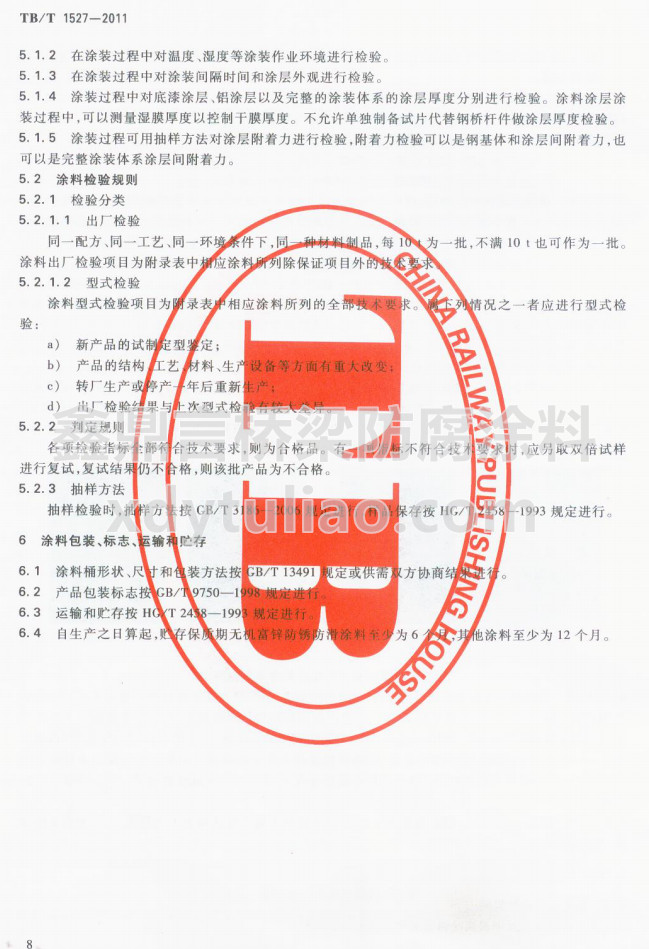 TB/T 1527-2011F·䓘o(h)ͿbͿϹ؛l-Ϳϰb(bio)־\(yn)ݔA